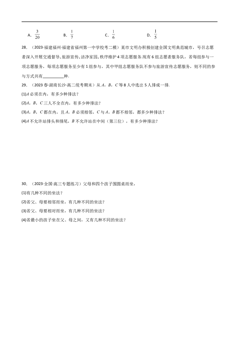 8.1计数原理及排列组合（精练）（学生版）_02高考数学_新高考复习资料_2024年新高考资料_一轮复习资料_完2024年高考数学一轮复习一隅三反系列（新高考）_学生版