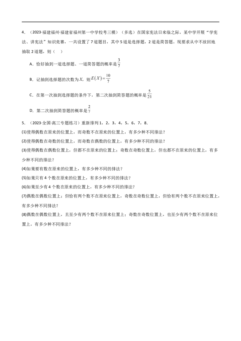 8.1计数原理及排列组合（精练）（学生版）_02高考数学_新高考复习资料_2024年新高考资料_一轮复习资料_完2024年高考数学一轮复习一隅三反系列（新高考）_学生版