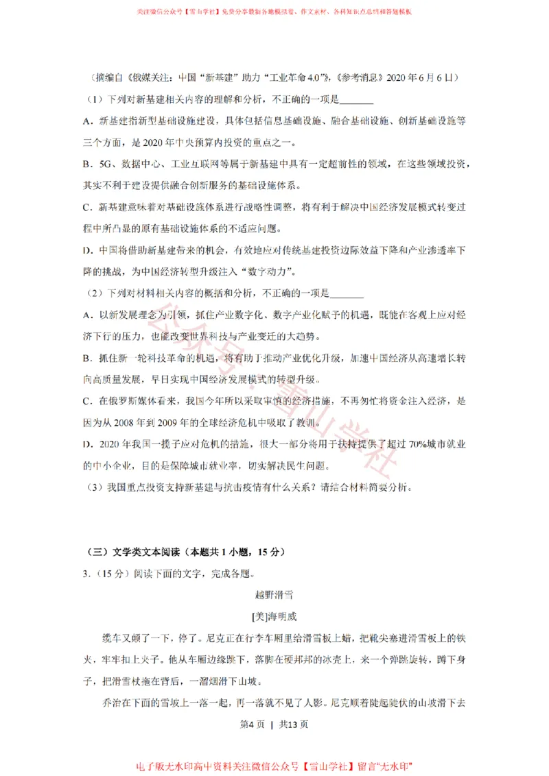 2020年高考语文试卷（新课标Ⅰ卷）（空白卷）_高考历年真题_08-24全国高考真题（无水印）_新&middot;PDF版2008-2024&middot;高考语文真题_版本2：语文（按省份分类）2008-2024_18