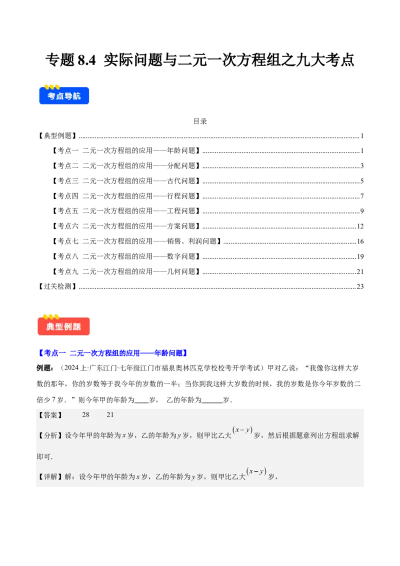 专题8.4实际问题与二元一次方程组之九大考点（教师版）_初中数学_七年级数学下册（人教版）_重难点专题提优-V8