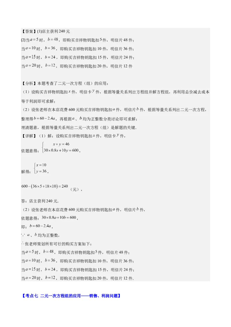 专题8.4实际问题与二元一次方程组之九大考点（教师版）_初中数学_七年级数学下册（人教版）_重难点专题提优-V8