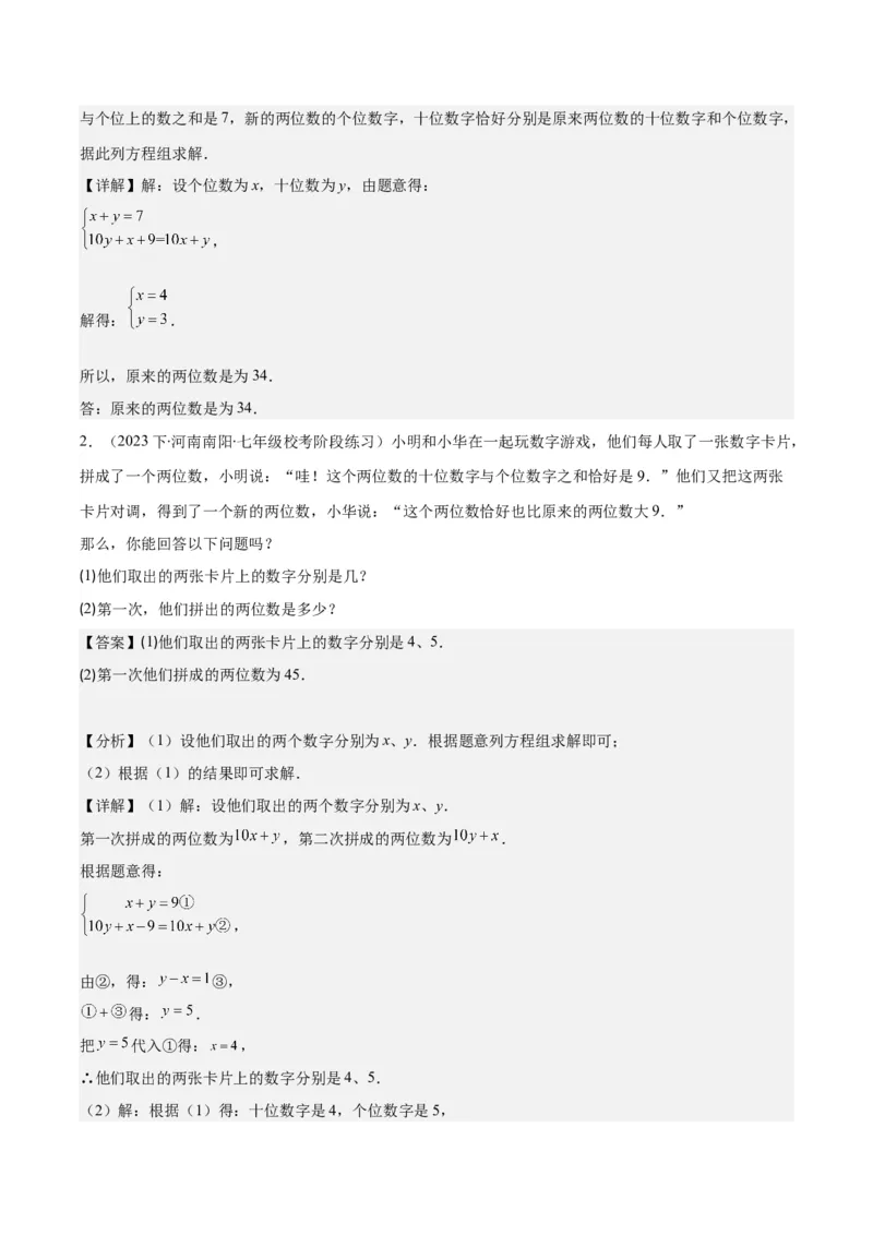 专题8.4实际问题与二元一次方程组之九大考点（教师版）_初中数学_七年级数学下册（人教版）_重难点专题提优-V8
