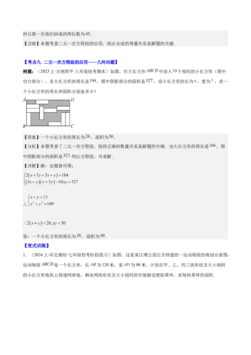 专题8.4实际问题与二元一次方程组之九大考点（教师版）_初中数学_七年级数学下册（人教版）_重难点专题提优-V8