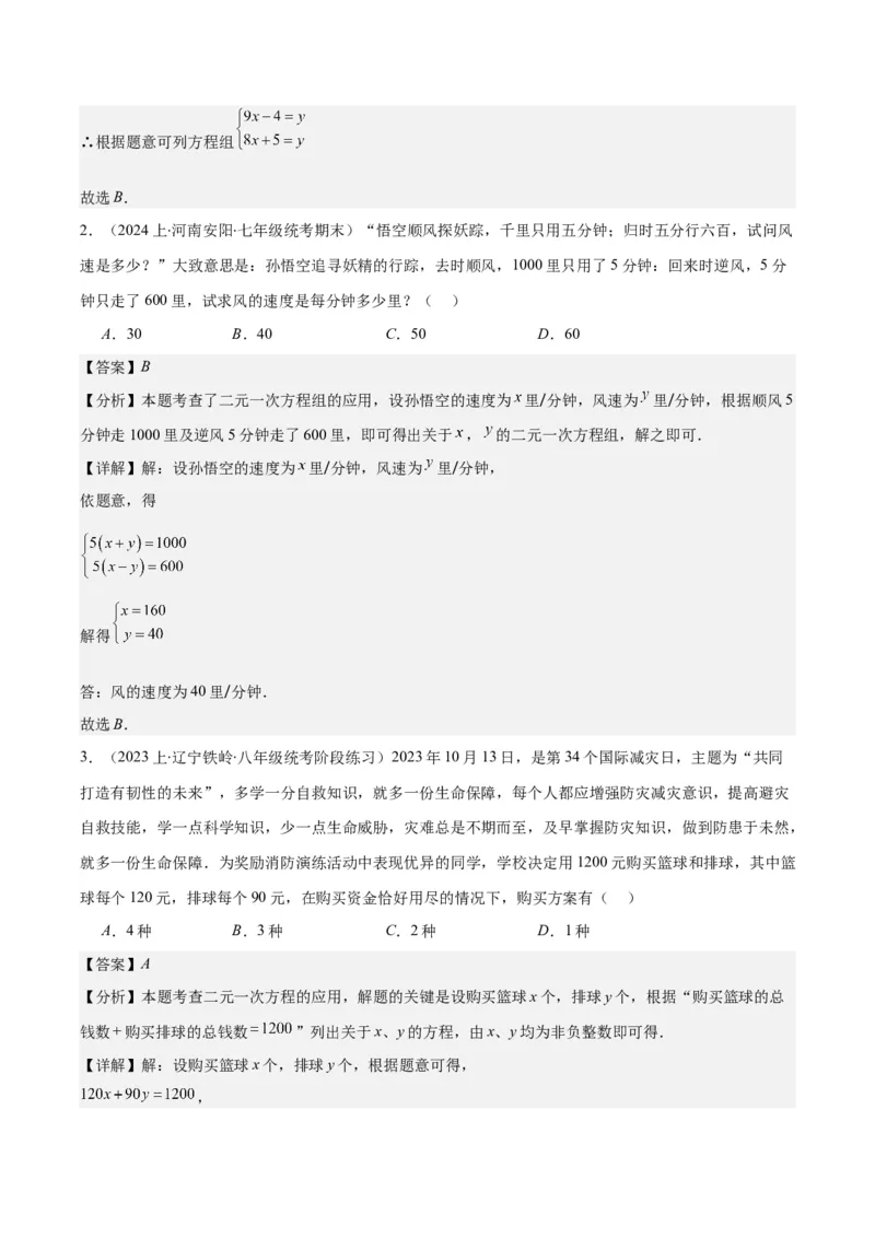 专题8.4实际问题与二元一次方程组之九大考点（教师版）_初中数学_七年级数学下册（人教版）_重难点专题提优-V8