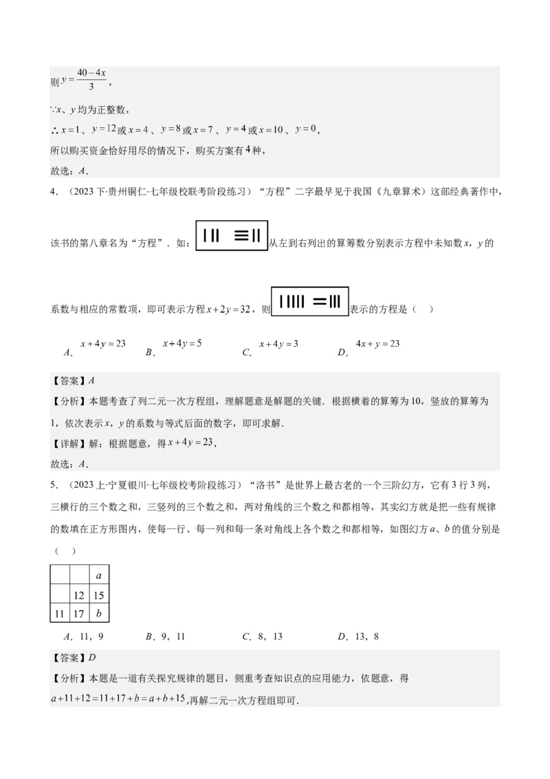 专题8.4实际问题与二元一次方程组之九大考点（教师版）_初中数学_七年级数学下册（人教版）_重难点专题提优-V8