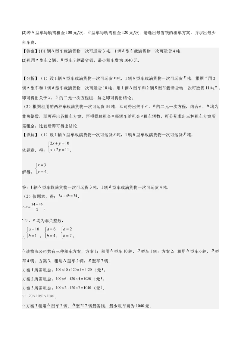专题8.4实际问题与二元一次方程组之九大考点（教师版）_初中数学_七年级数学下册（人教版）_重难点专题提优-V8