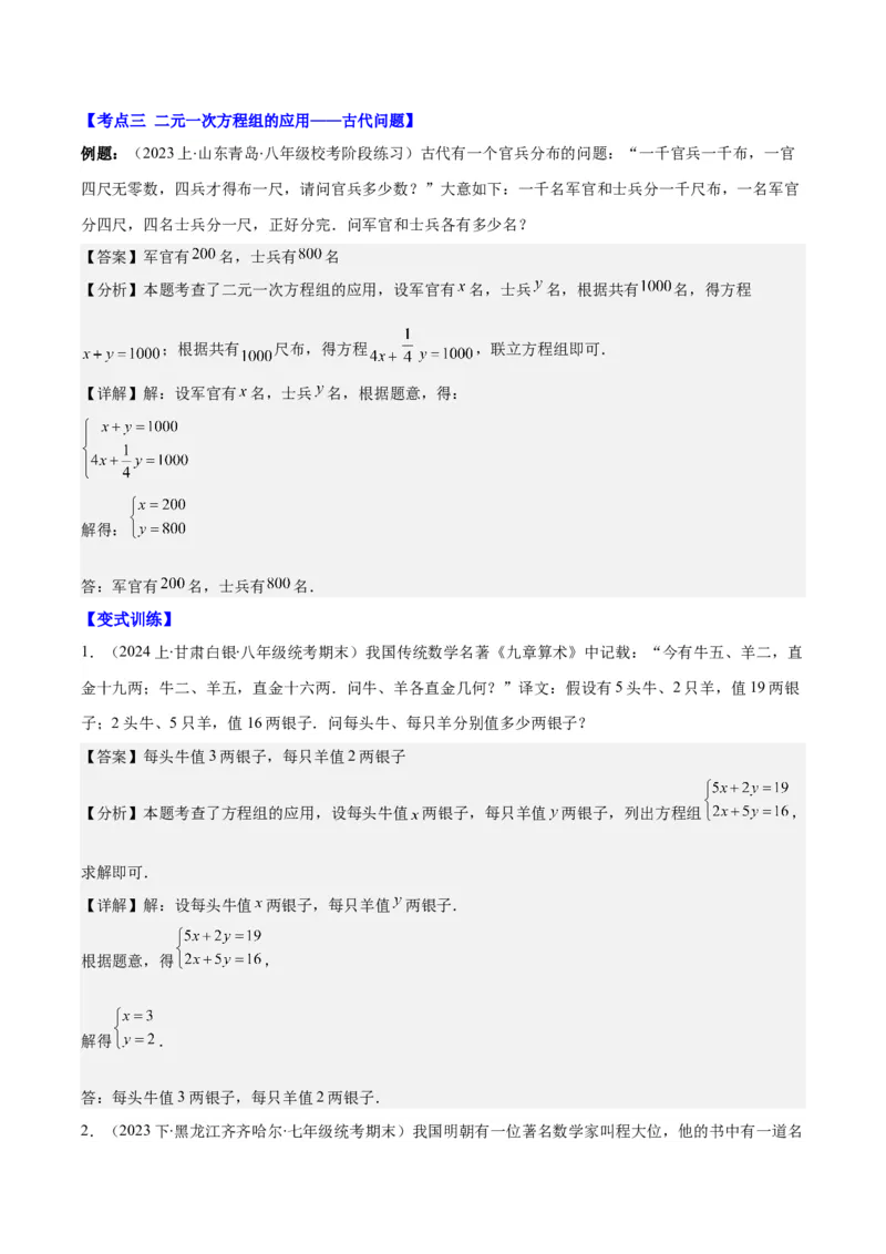 专题8.4实际问题与二元一次方程组之九大考点（教师版）_初中数学_七年级数学下册（人教版）_重难点专题提优-V8