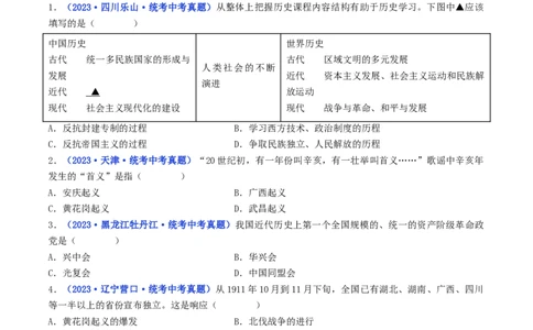 第9课辛亥革命（原卷版）_02中考总复习（2026版更新中）_06-历史-中考总复习_2024年中考复习资料_专项复习资料_完三年（2021-2023）中考历史真题分项汇编（全国通用）