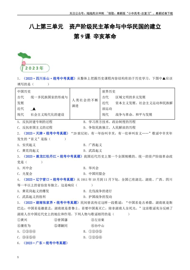 第9课辛亥革命（原卷版）_02中考总复习（2026版更新中）_06-历史-中考总复习_2024年中考复习资料_专项复习资料_完三年（2021-2023）中考历史真题分项汇编（全国通用）