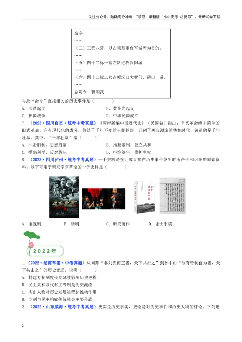 第9课辛亥革命（原卷版）_02中考总复习（2026版更新中）_06-历史-中考总复习_2024年中考复习资料_专项复习资料_完三年（2021-2023）中考历史真题分项汇编（全国通用）