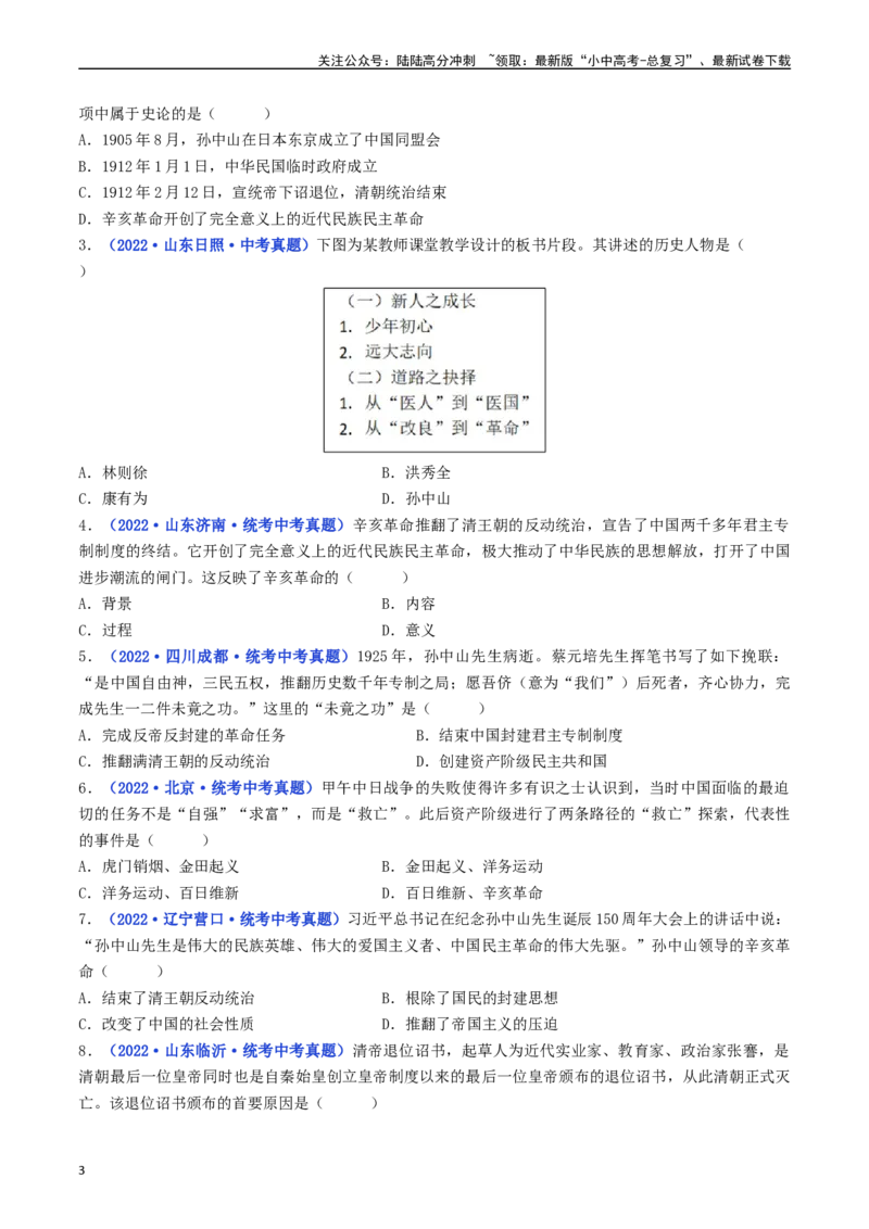 第9课辛亥革命（原卷版）_02中考总复习（2026版更新中）_06-历史-中考总复习_2024年中考复习资料_专项复习资料_完三年（2021-2023）中考历史真题分项汇编（全国通用）