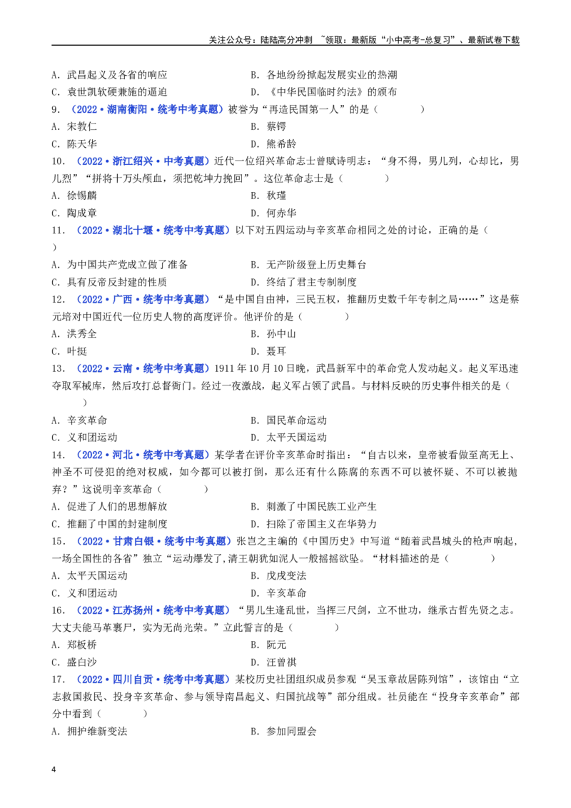 第9课辛亥革命（原卷版）_02中考总复习（2026版更新中）_06-历史-中考总复习_2024年中考复习资料_专项复习资料_完三年（2021-2023）中考历史真题分项汇编（全国通用）