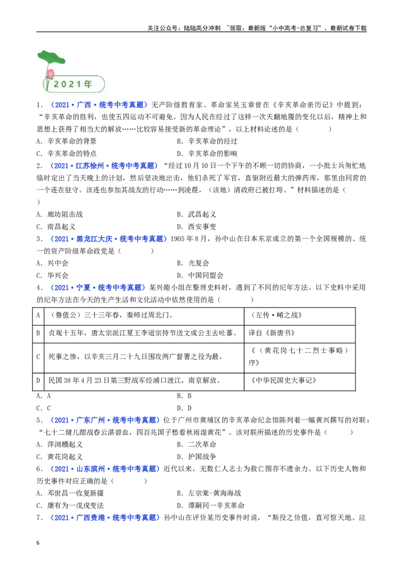 第9课辛亥革命（原卷版）_02中考总复习（2026版更新中）_06-历史-中考总复习_2024年中考复习资料_专项复习资料_完三年（2021-2023）中考历史真题分项汇编（全国通用）