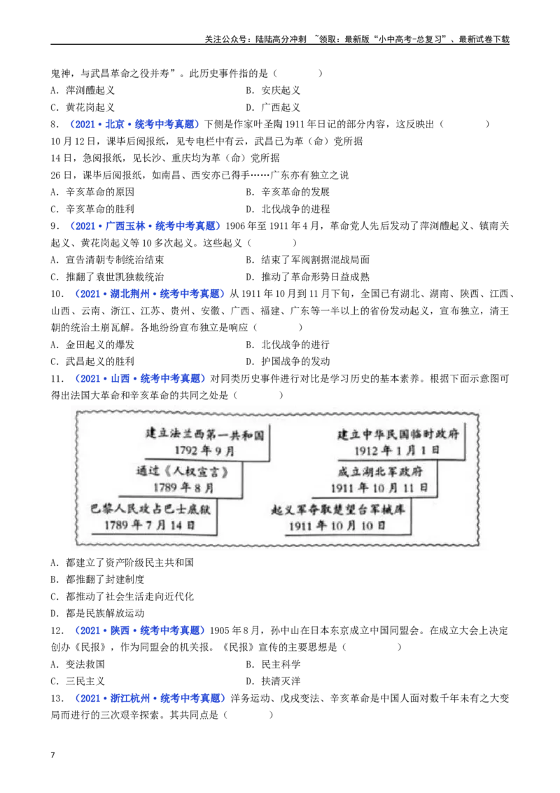 第9课辛亥革命（原卷版）_02中考总复习（2026版更新中）_06-历史-中考总复习_2024年中考复习资料_专项复习资料_完三年（2021-2023）中考历史真题分项汇编（全国通用）