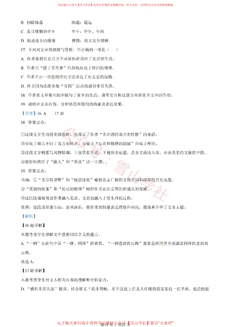 2022年高考语文试卷（北京）（解析卷）_高考历年真题_08-24全国高考真题（无水印）_新&middot;PDF版2008-2024&middot;高考语文真题_版本2：语文（按省份分类）2008-2024_2008-2024&middot;（北京）语文高考真题