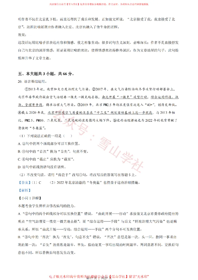 2022年高考语文试卷（北京）（解析卷）_高考历年真题_08-24全国高考真题（无水印）_新&middot;PDF版2008-2024&middot;高考语文真题_版本2：语文（按省份分类）2008-2024_2008-2024&middot;（北京）语文高考真题