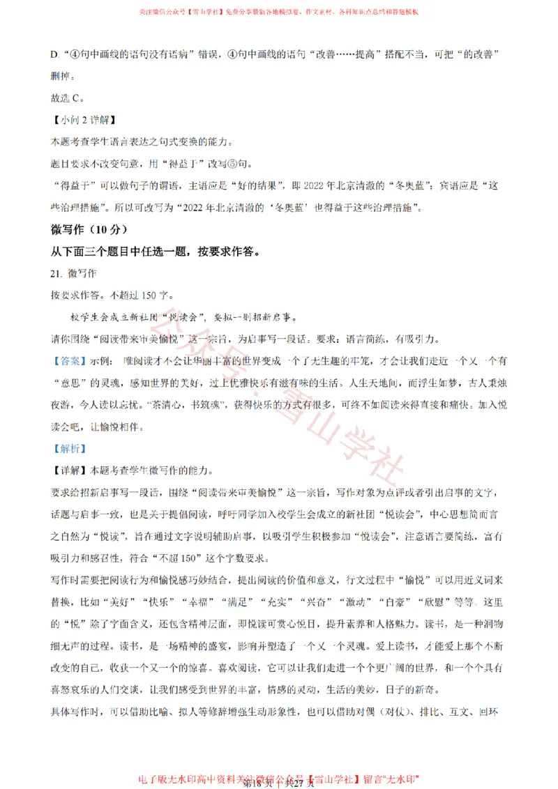 2022年高考语文试卷（北京）（解析卷）_高考历年真题_08-24全国高考真题（无水印）_新&middot;PDF版2008-2024&middot;高考语文真题_版本2：语文（按省份分类）2008-2024_2008-2024&middot;（北京）语文高考真题