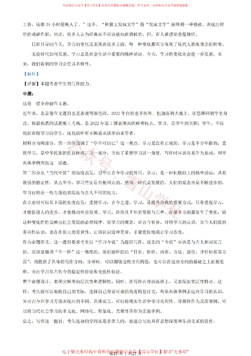 2022年高考语文试卷（北京）（解析卷）_高考历年真题_08-24全国高考真题（无水印）_新&middot;PDF版2008-2024&middot;高考语文真题_版本2：语文（按省份分类）2008-2024_2008-2024&middot;（北京）语文高考真题