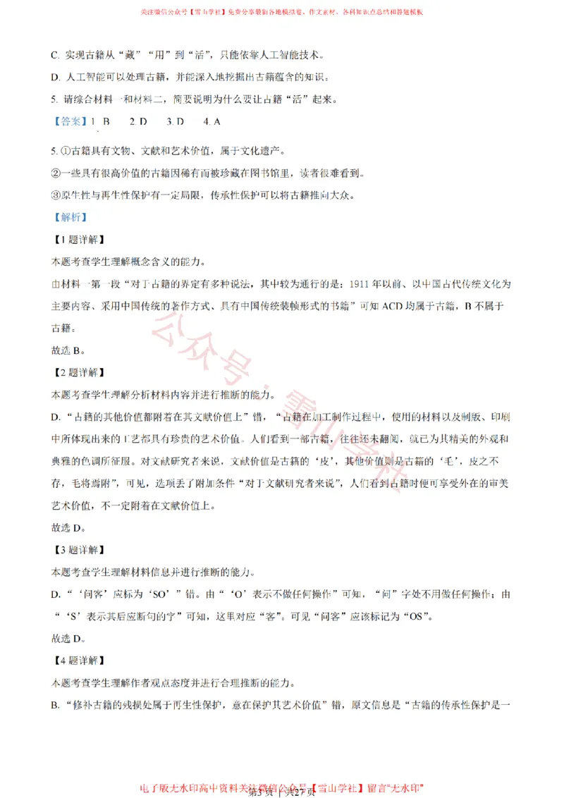 2022年高考语文试卷（北京）（解析卷）_高考历年真题_08-24全国高考真题（无水印）_新&middot;PDF版2008-2024&middot;高考语文真题_版本2：语文（按省份分类）2008-2024_2008-2024&middot;（北京）语文高考真题