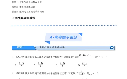 专题01集合与常用逻辑用语、复数（分层练）（原卷版）_02高考数学_新高考复习资料_2024年新高考资料_二轮复习资料_分层练