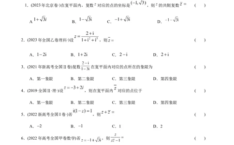 专题01集合与常用逻辑用语、复数（分层练）（原卷版）_02高考数学_新高考复习资料_2024年新高考资料_二轮复习资料_分层练