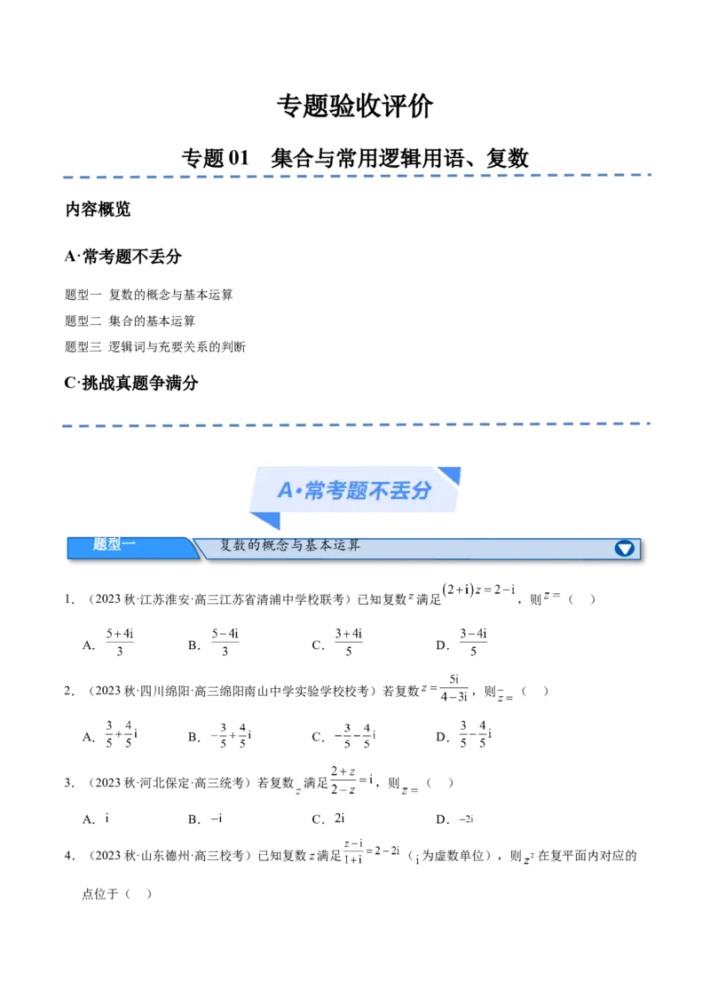 专题01集合与常用逻辑用语、复数（分层练）（原卷版）_02高考数学_新高考复习资料_2024年新高考资料_二轮复习资料_分层练