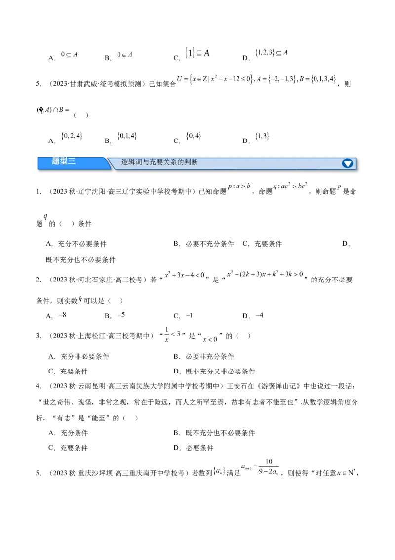 专题01集合与常用逻辑用语、复数（分层练）（原卷版）_02高考数学_新高考复习资料_2024年新高考资料_二轮复习资料_分层练
