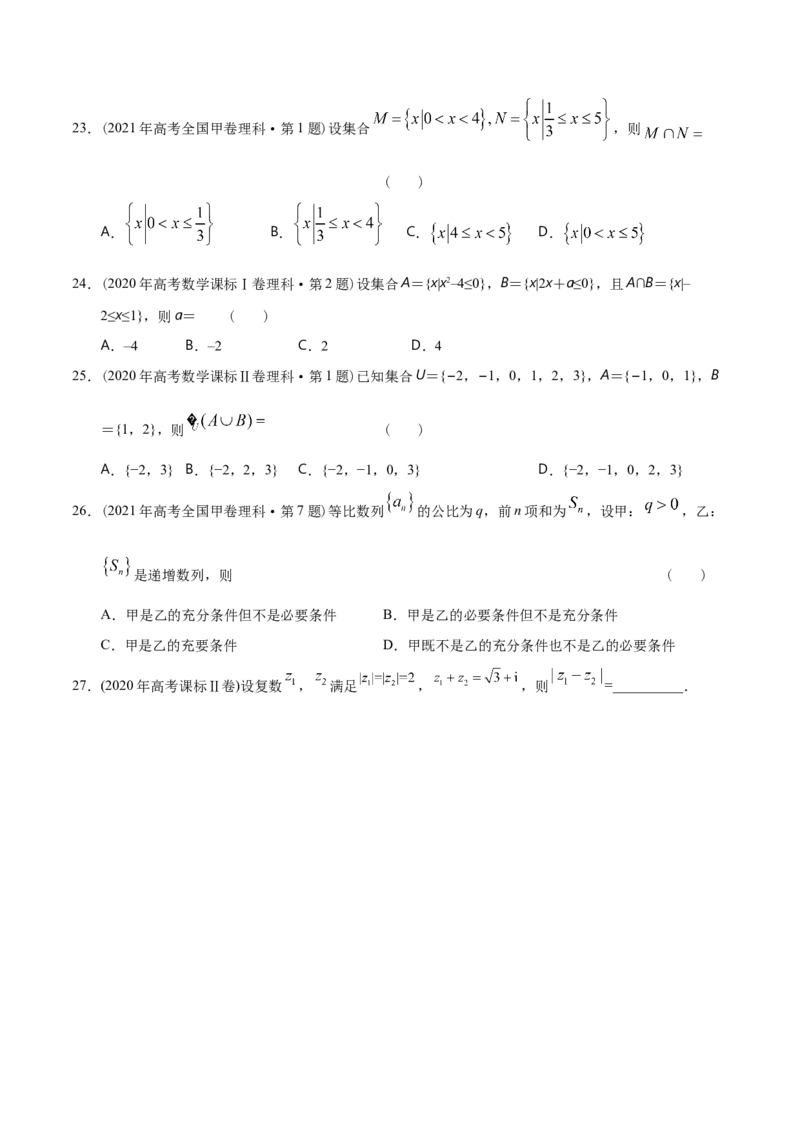 专题01集合与常用逻辑用语、复数（分层练）（原卷版）_02高考数学_新高考复习资料_2024年新高考资料_二轮复习资料_分层练