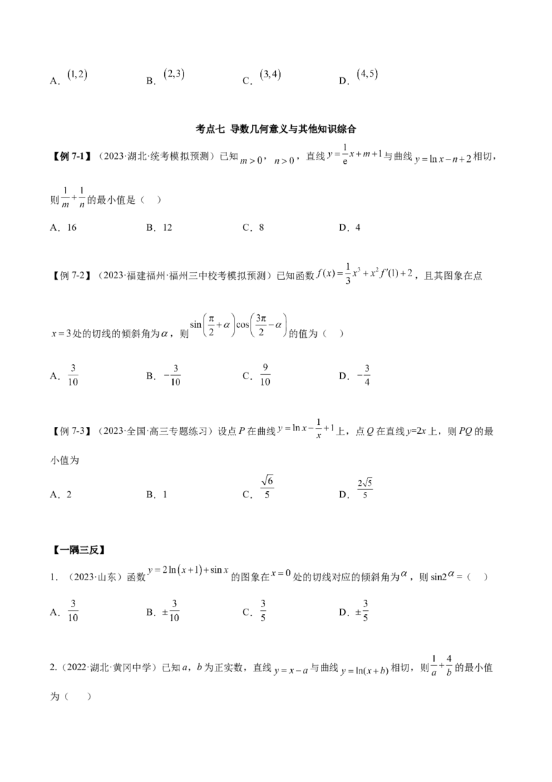 4.1导数的概念及其意义、导数的运算（精讲）（学生版）_02高考数学_新高考复习资料_2024年新高考资料_一轮复习资料_完2024年高考数学一轮复习一隅三反系列（新高考）_学生版