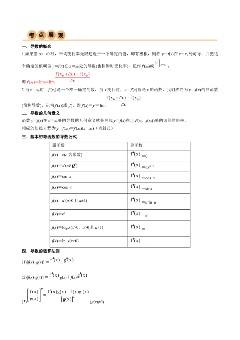 4.1导数的概念及其意义、导数的运算（精讲）（学生版）_02高考数学_新高考复习资料_2024年新高考资料_一轮复习资料_完2024年高考数学一轮复习一隅三反系列（新高考）_学生版