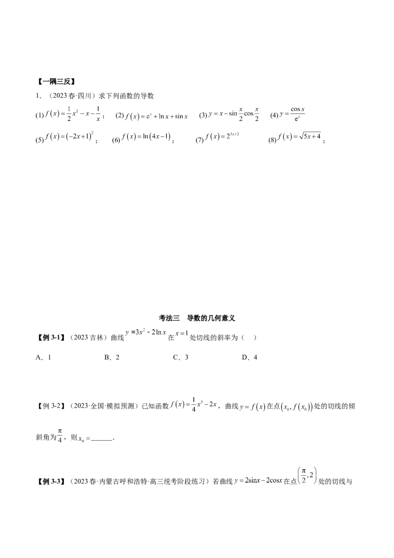 4.1导数的概念及其意义、导数的运算（精讲）（学生版）_02高考数学_新高考复习资料_2024年新高考资料_一轮复习资料_完2024年高考数学一轮复习一隅三反系列（新高考）_学生版