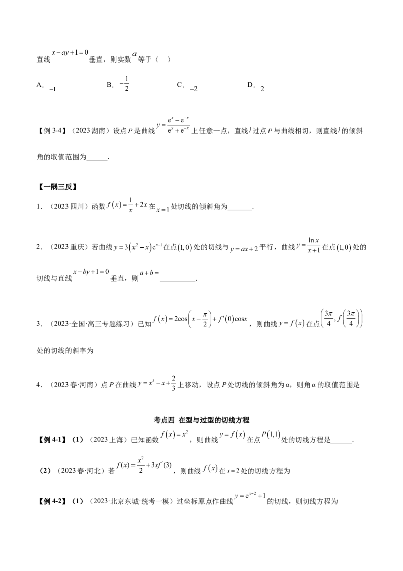 4.1导数的概念及其意义、导数的运算（精讲）（学生版）_02高考数学_新高考复习资料_2024年新高考资料_一轮复习资料_完2024年高考数学一轮复习一隅三反系列（新高考）_学生版