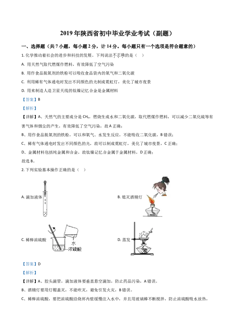 2019年陕西省中考化学真题（副卷）（解析卷）_陕西_5.陕西中考化学（2008-2025）