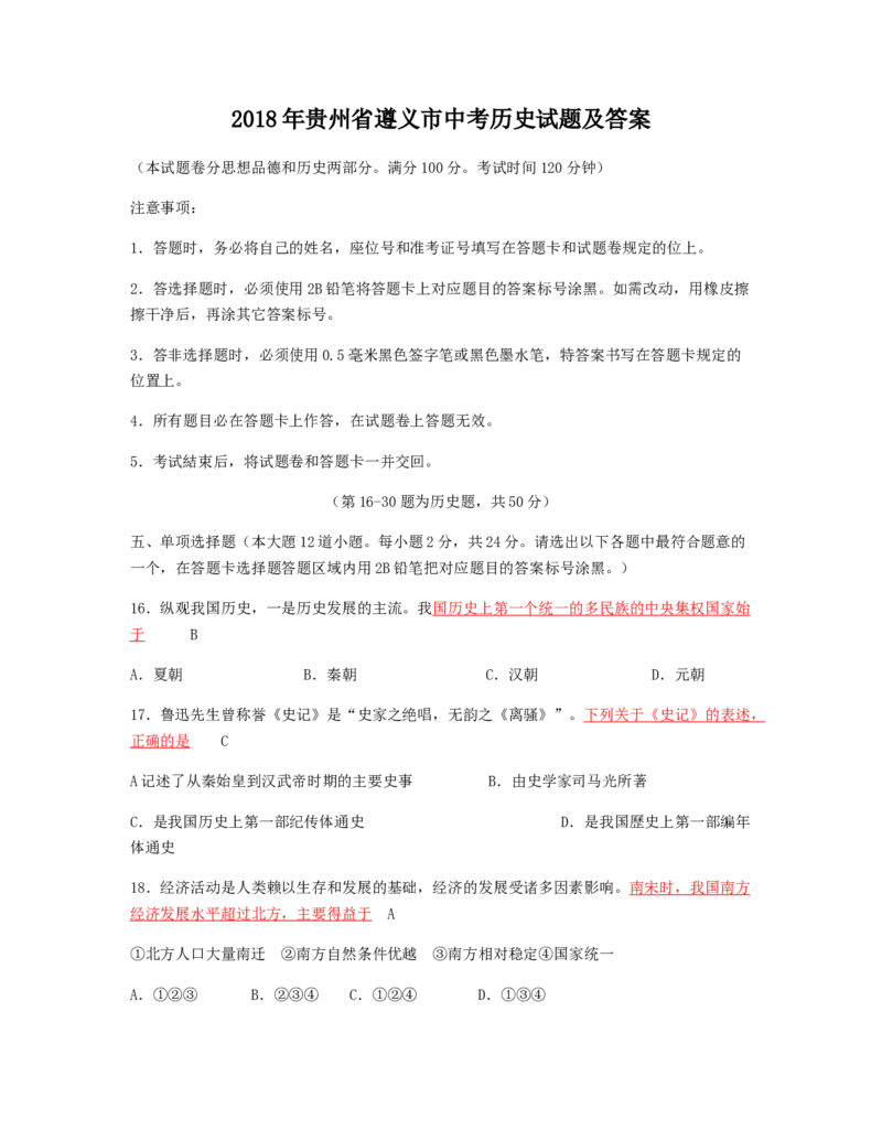 2018年贵州省遵义市中考历史试题及答案_贵州中考_7.贵州中考历史（2008-2024）_遵义历史17-22