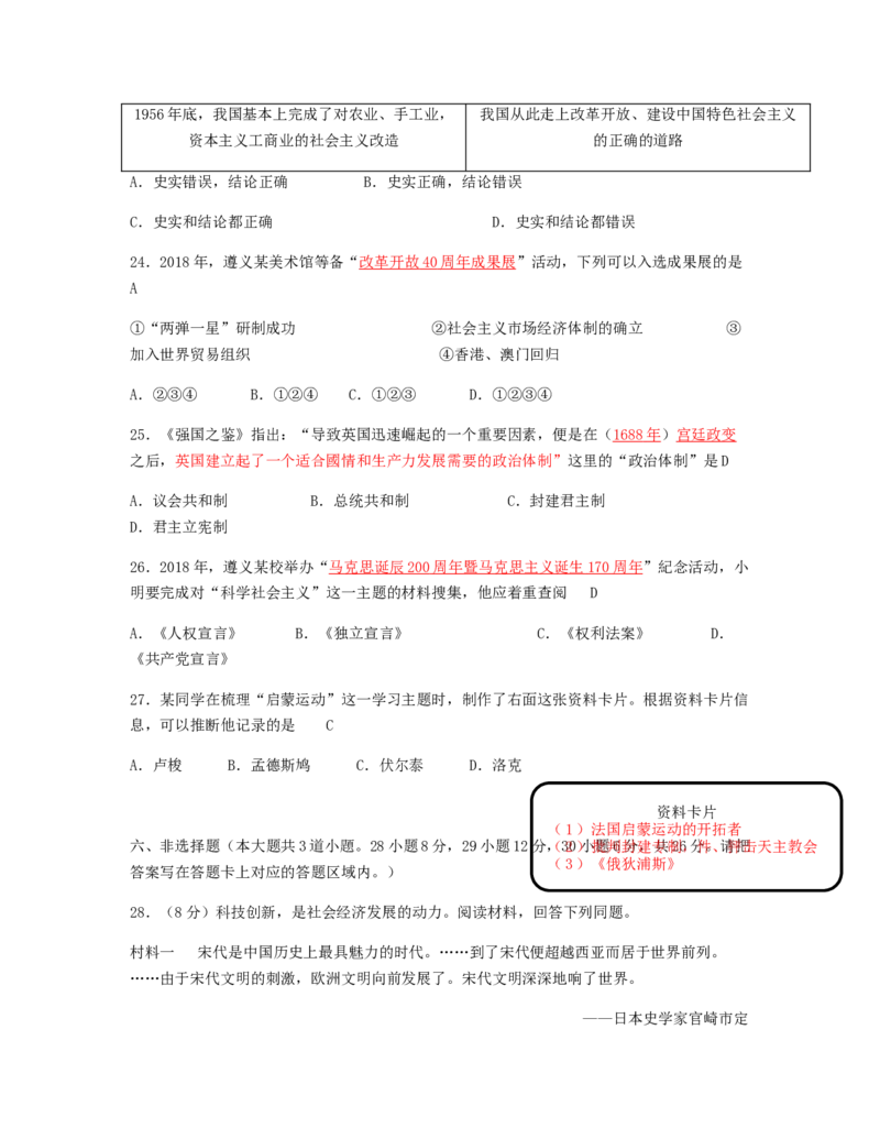 2018年贵州省遵义市中考历史试题及答案_贵州中考_7.贵州中考历史（2008-2024）_遵义历史17-22