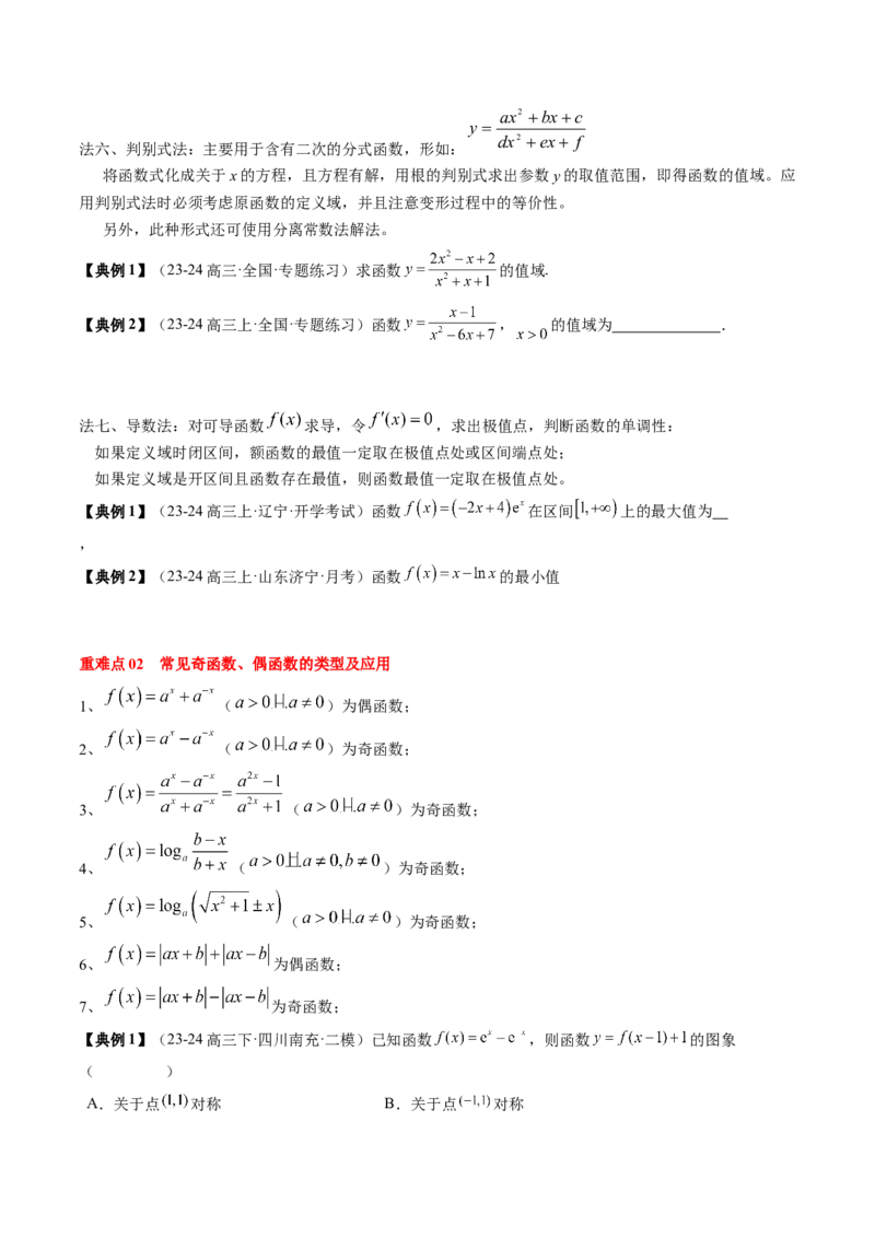 专题03函数的概念与性质（5知识点+4重难点+5方法技巧+5易错易混）（原卷版）_02高考数学_新高考复习资料_2025年新高考复习_2025年高考数学一轮复习知识清单_知识必备&middot;夯基础