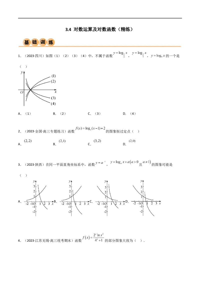 3.4对数运算及对数函数（精练）（学生版）_02高考数学_新高考复习资料_2024年新高考资料_一轮复习资料_完2024年高考数学一轮复习一隅三反系列（新高考）_学生版