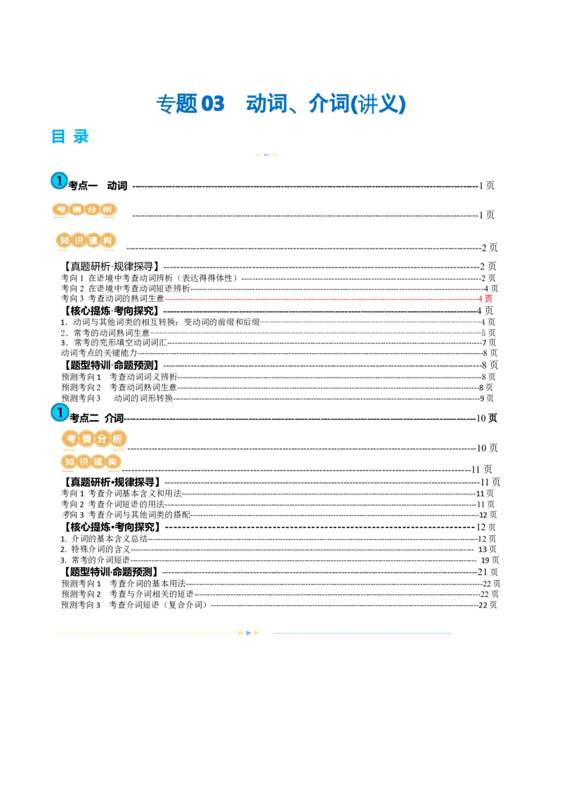 专题03动词、介词（讲义）（原卷版）_03高考英语_新高考复习资料_2024年新高考资料_二轮复习资料_2024年高考英语二轮复习讲练测（新教材新高考）_第一部分语法知识