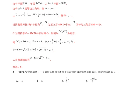 7.5空间几何的外接球（精练）（教师版）_02高考数学_新高考复习资料_2024年新高考资料_一轮复习资料_完2024年高考数学一轮复习一隅三反系列（新高考）