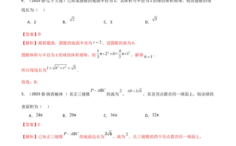 7.5空间几何的外接球（精练）（教师版）_02高考数学_新高考复习资料_2024年新高考资料_一轮复习资料_完2024年高考数学一轮复习一隅三反系列（新高考）