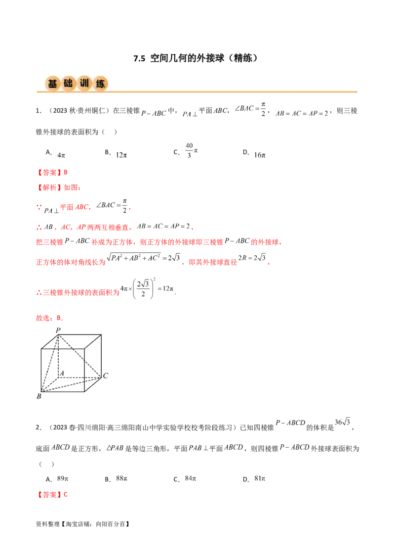 7.5空间几何的外接球（精练）（教师版）_02高考数学_新高考复习资料_2024年新高考资料_一轮复习资料_完2024年高考数学一轮复习一隅三反系列（新高考）