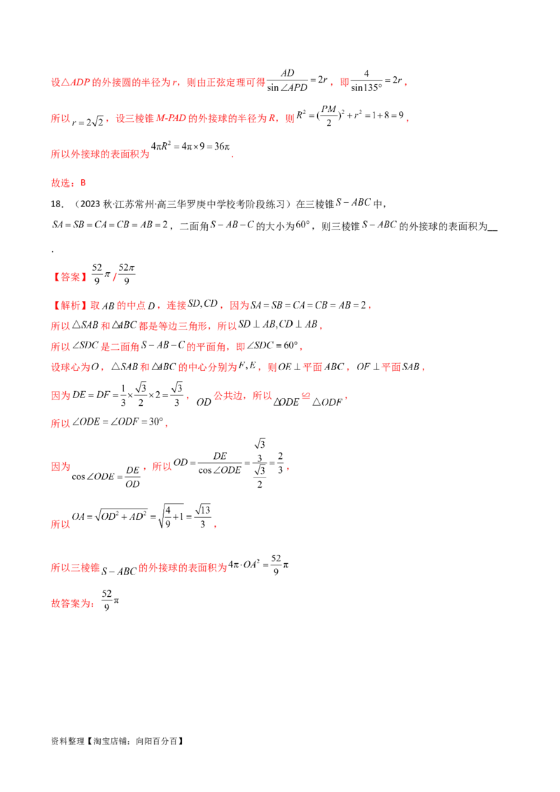 7.5空间几何的外接球（精练）（教师版）_02高考数学_新高考复习资料_2024年新高考资料_一轮复习资料_完2024年高考数学一轮复习一隅三反系列（新高考）