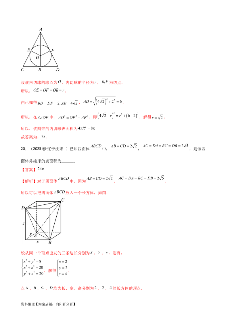 7.5空间几何的外接球（精练）（教师版）_02高考数学_新高考复习资料_2024年新高考资料_一轮复习资料_完2024年高考数学一轮复习一隅三反系列（新高考）
