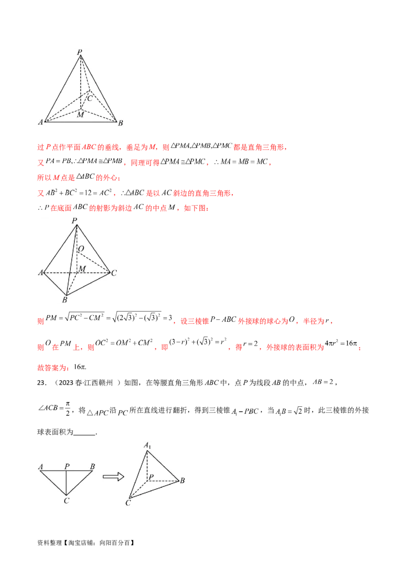 7.5空间几何的外接球（精练）（教师版）_02高考数学_新高考复习资料_2024年新高考资料_一轮复习资料_完2024年高考数学一轮复习一隅三反系列（新高考）