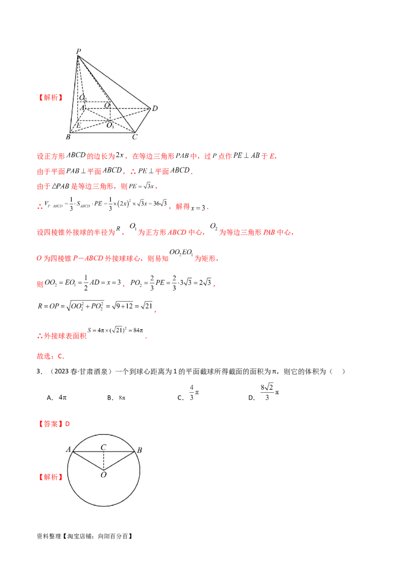 7.5空间几何的外接球（精练）（教师版）_02高考数学_新高考复习资料_2024年新高考资料_一轮复习资料_完2024年高考数学一轮复习一隅三反系列（新高考）