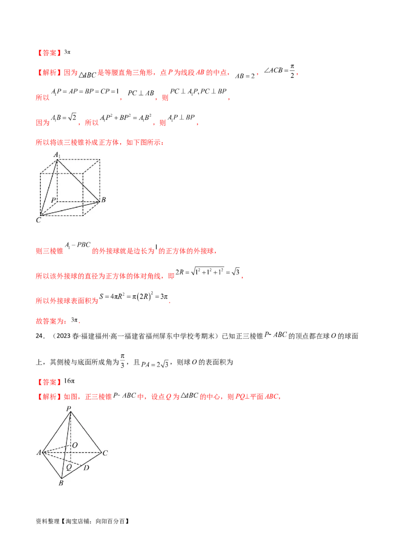 7.5空间几何的外接球（精练）（教师版）_02高考数学_新高考复习资料_2024年新高考资料_一轮复习资料_完2024年高考数学一轮复习一隅三反系列（新高考）