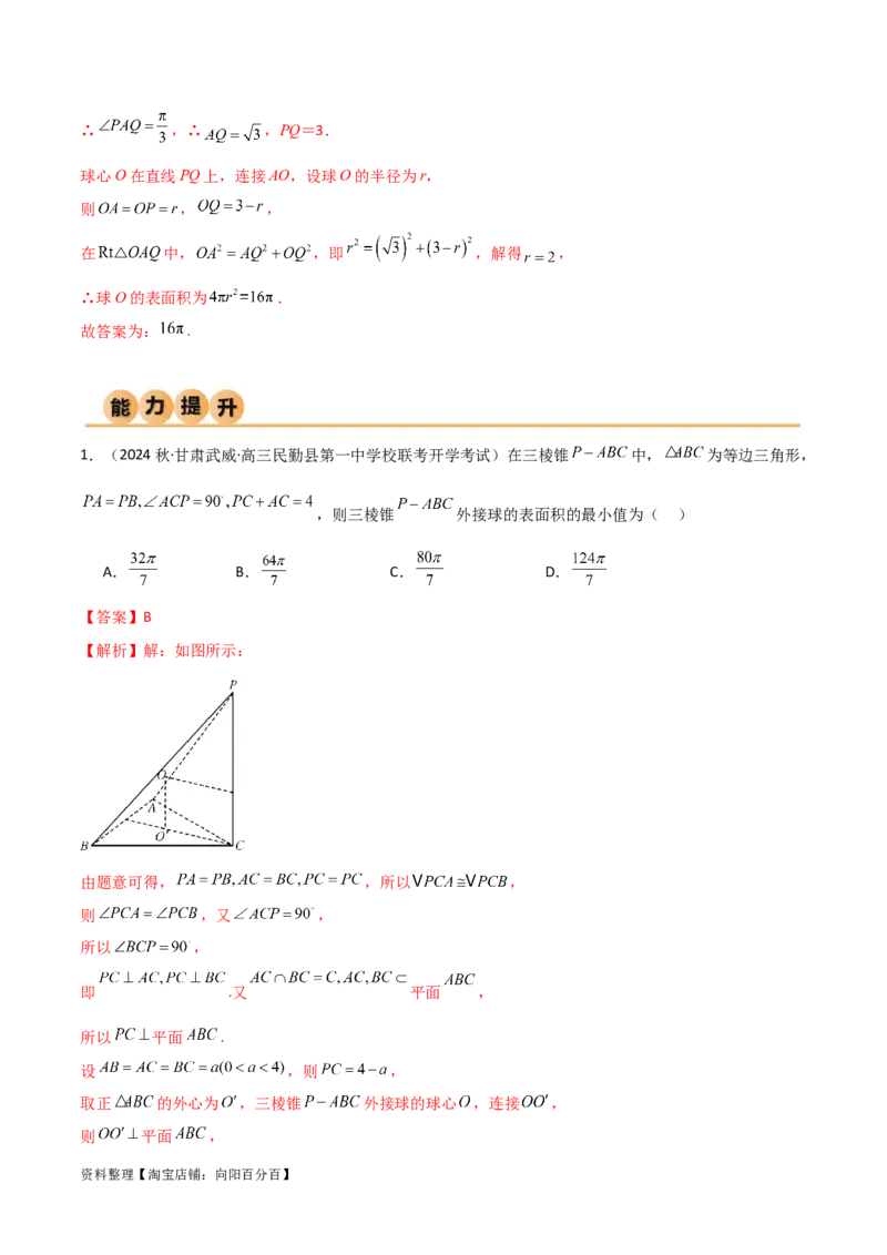 7.5空间几何的外接球（精练）（教师版）_02高考数学_新高考复习资料_2024年新高考资料_一轮复习资料_完2024年高考数学一轮复习一隅三反系列（新高考）