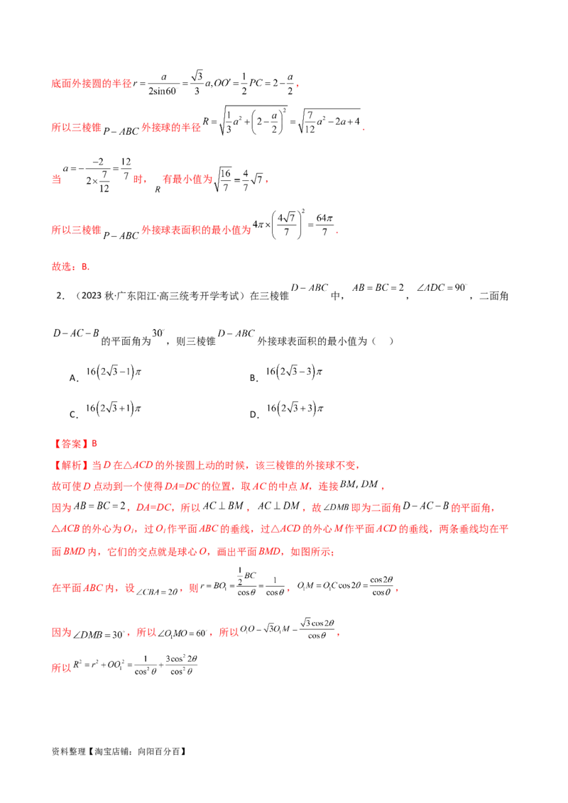 7.5空间几何的外接球（精练）（教师版）_02高考数学_新高考复习资料_2024年新高考资料_一轮复习资料_完2024年高考数学一轮复习一隅三反系列（新高考）