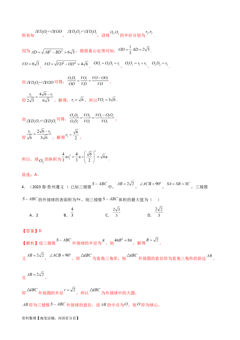 7.5空间几何的外接球（精练）（教师版）_02高考数学_新高考复习资料_2024年新高考资料_一轮复习资料_完2024年高考数学一轮复习一隅三反系列（新高考）