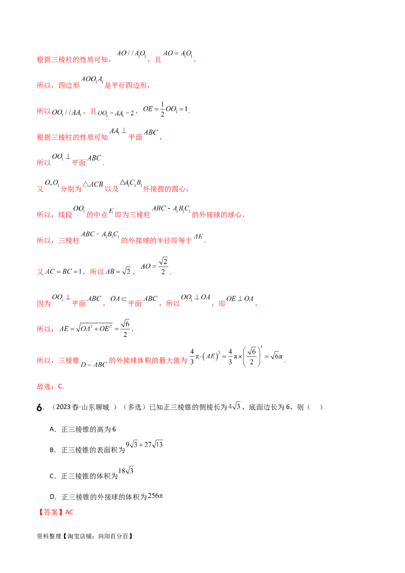 7.5空间几何的外接球（精练）（教师版）_02高考数学_新高考复习资料_2024年新高考资料_一轮复习资料_完2024年高考数学一轮复习一隅三反系列（新高考）
